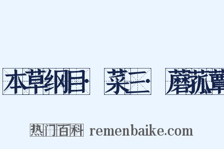 本草纲目·菜三·蘑菰蕈是什么意思的图片